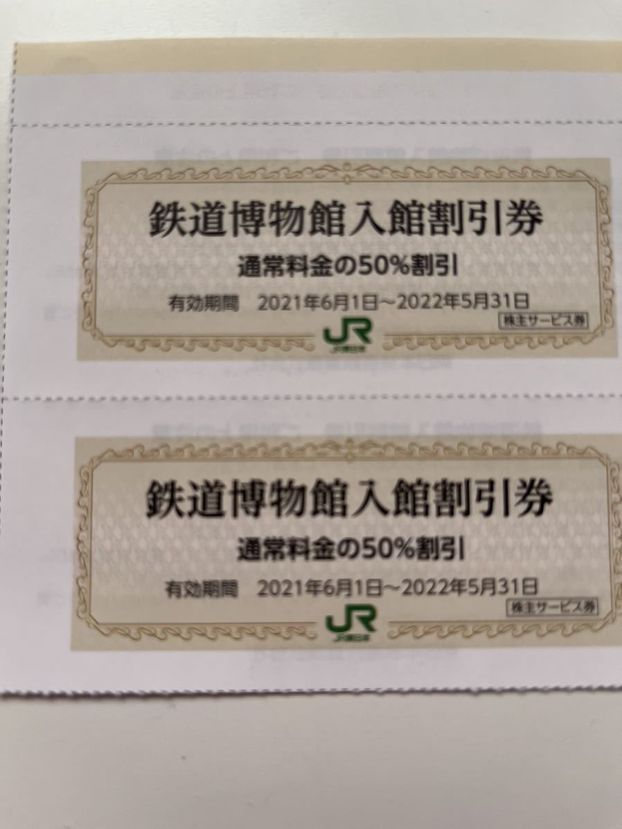 鉄道博物館　入館割引券　2枚でワンセット　2022.5.31まで　JR東日本　株主優待_画像1
