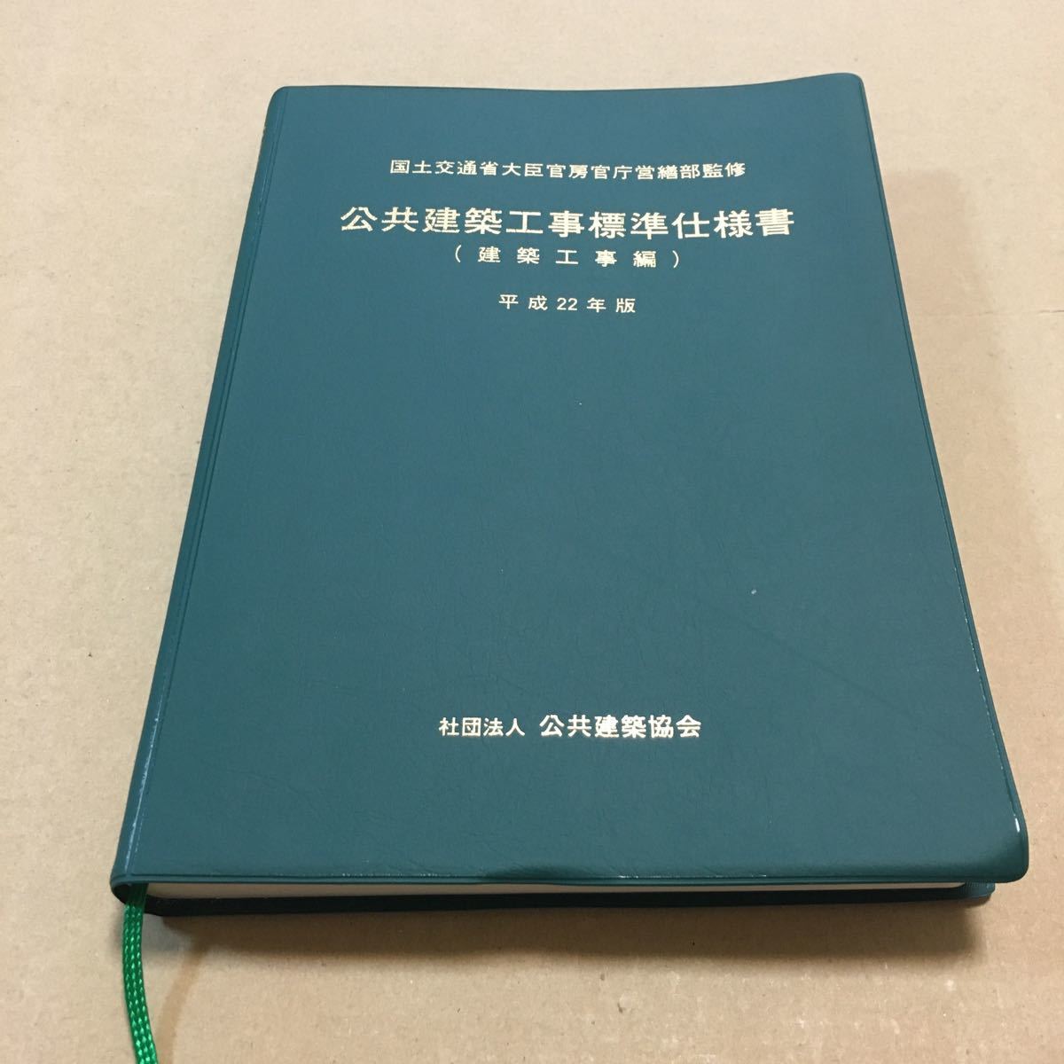公共建築工事標準仕様書(建築工事編)平成22年版|Yahoo!フリマ 公共建築工事標準仕様書(建築工事編)平成22年版|Yahoo!フリマ