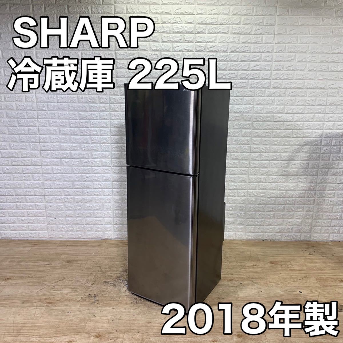 SHARP シャープ 冷蔵庫 SJ-D23D-S 225L 2018年製 ステンレス ひとり 