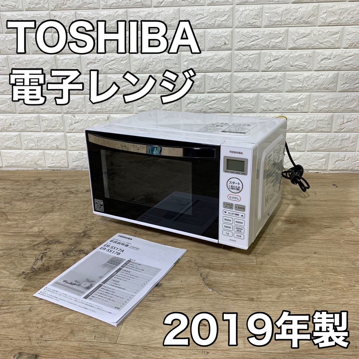 TOSHIBA 東芝 電子レンジ ER-SS17A(W) 2019年製 J501