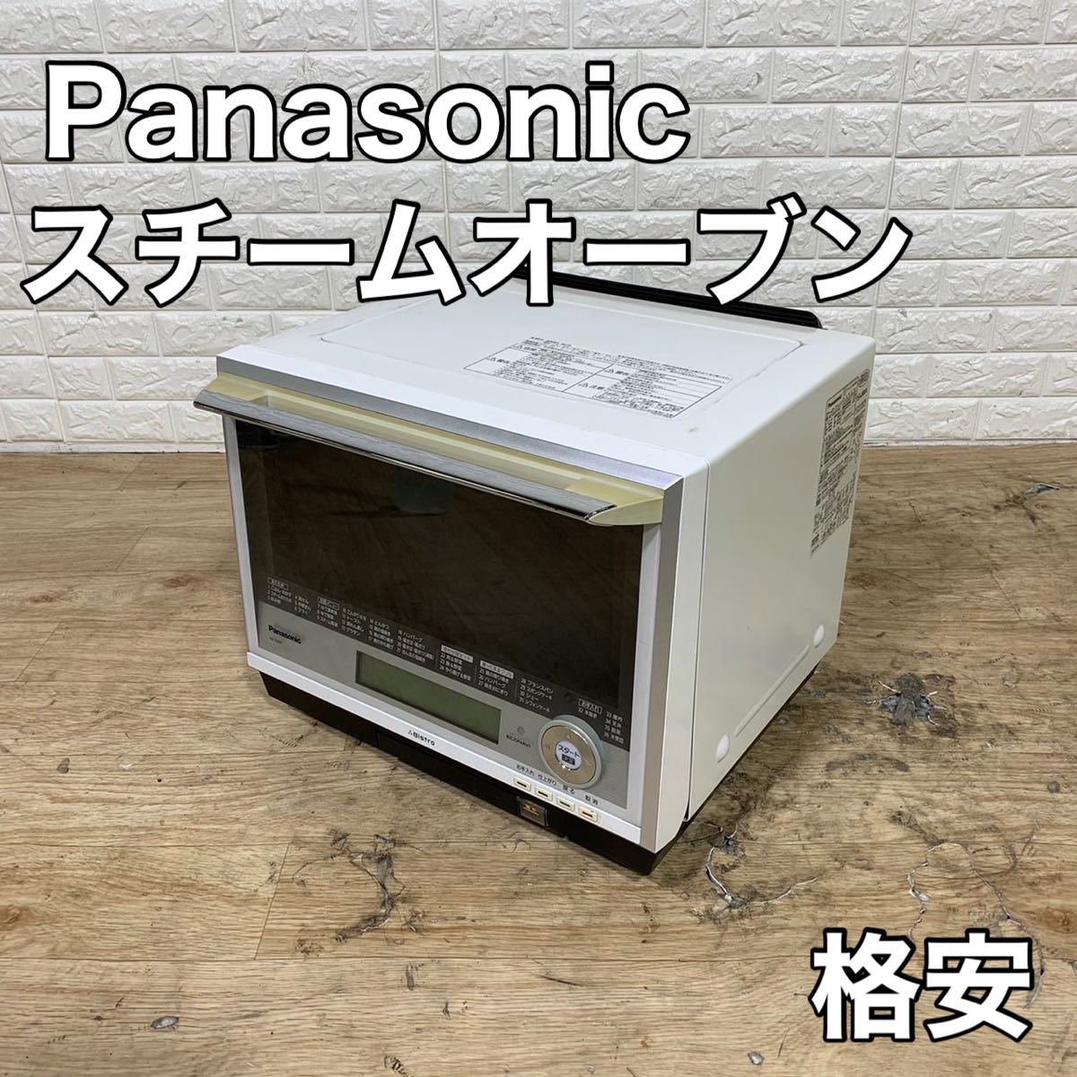 Panasonic パナソニック スチームオーブン オーブンレンジ NE-R305(W) ビストロ 家電