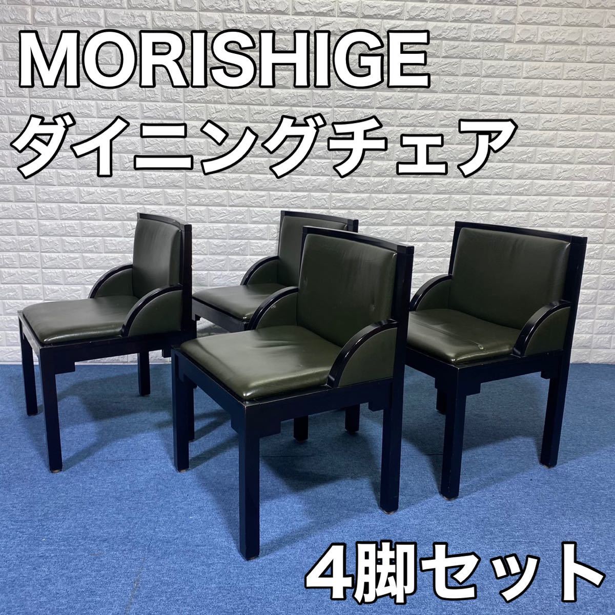 MORISHIGE モリシゲ ダイニングチェア 4脚 椅子 高級 本革 btpafrique.fr