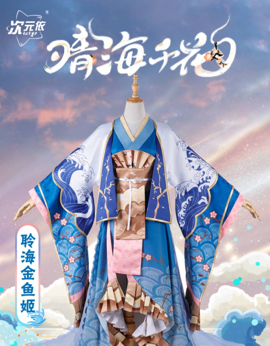 実物撮影陰陽師 聴海金魚姫コレクション 晴海千花 コスプレ衣装 実物撮影陰陽師 聴海金魚姫コレクション 晴海千花 コスプレ衣装