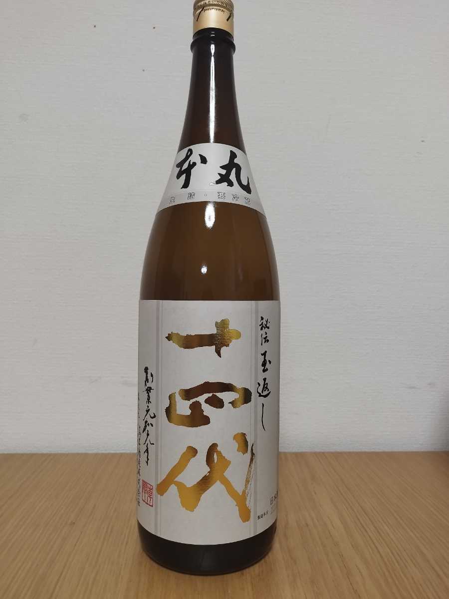 十四代 本丸 秘伝玉返し 2022年4月製造 1800ml 未開封 日本酒 超希少