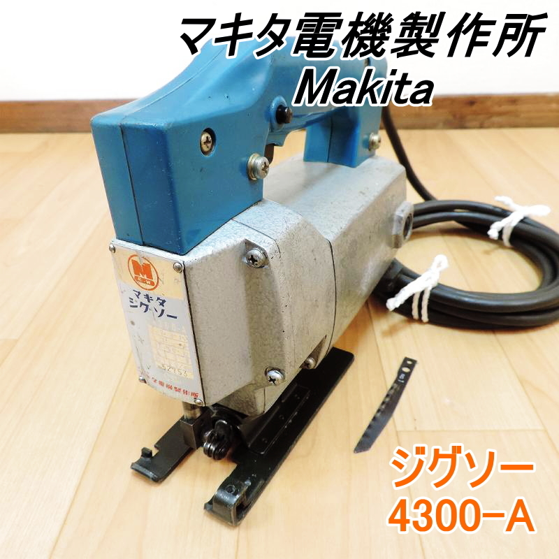 Makita マキタ電機製作所 ジグソー モデル：4300-A 中古ブレード付 木工 工芸 大工道具 100V 50/60Hz ■動作確認済■ 領収証発行可_画像1