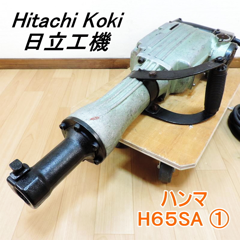 Hitachi Koki 日立工機 電気ハンマ H65SA 六角シャンク 大型ハンマー ...