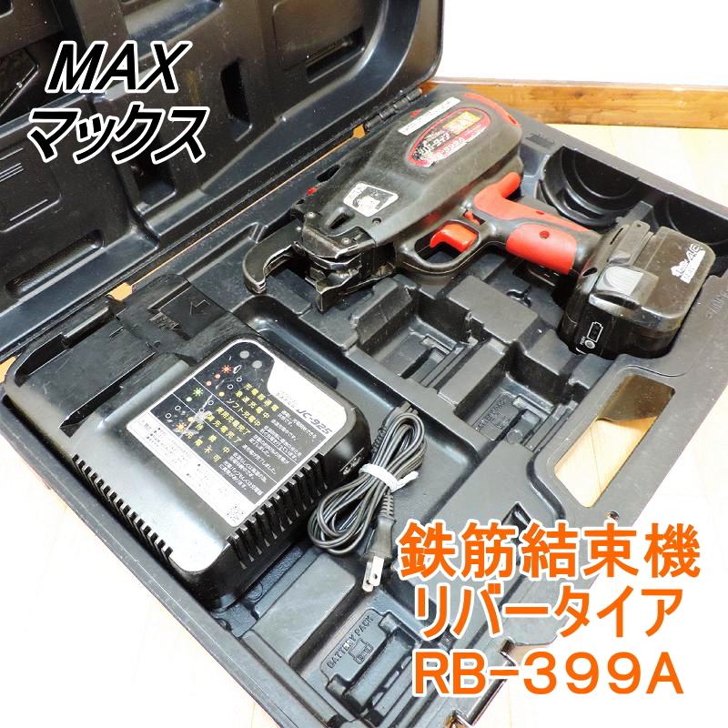 MAX マックス 鉄筋結束機 リバータイア RB-399A 14.4Vバッテリー・充電