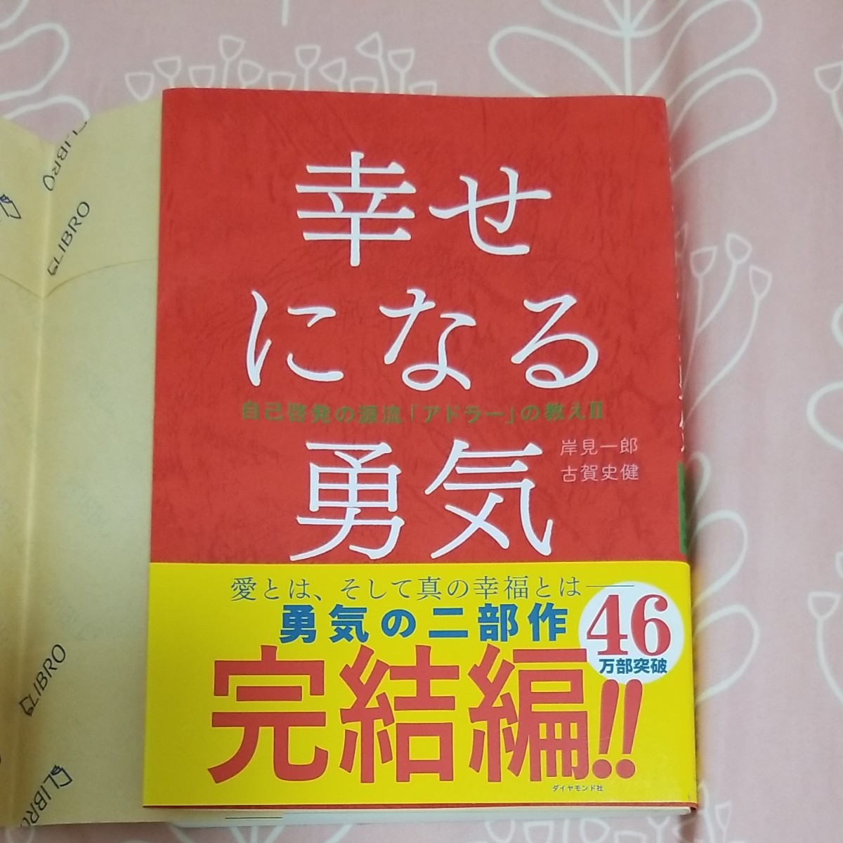 幸せになる勇気 