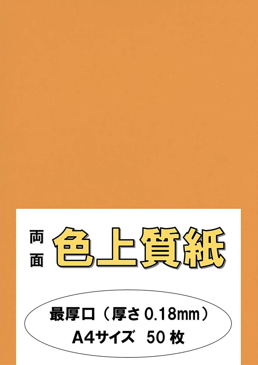 ふじさん企画 印刷用カラーペーパー コピー用紙 A4 日本製「最厚口」 色上質紙 オレンジ 132kg 紙厚0.18mm 50枚 _画像1