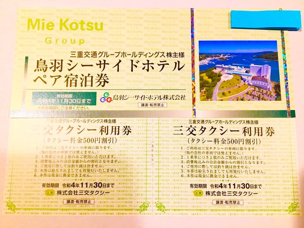 ネコポス送料無料 鳥羽シーサイドホテルペア宿泊券☆三交タクシー利用 ネコポス送料無料 鳥羽シーサイドホテルペア宿泊券☆三交タクシー利用
