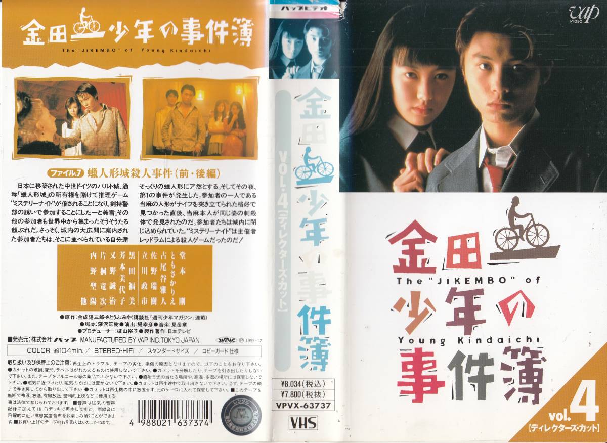  used VHS*TV drama Kindaichi Shounen no Jikenbo VOL.4 [tirekta-z cut ]* Doumoto Tsuyoshi, Tomosaka Rie, old tail .. person,...., Kurokawa luck beautiful, other 