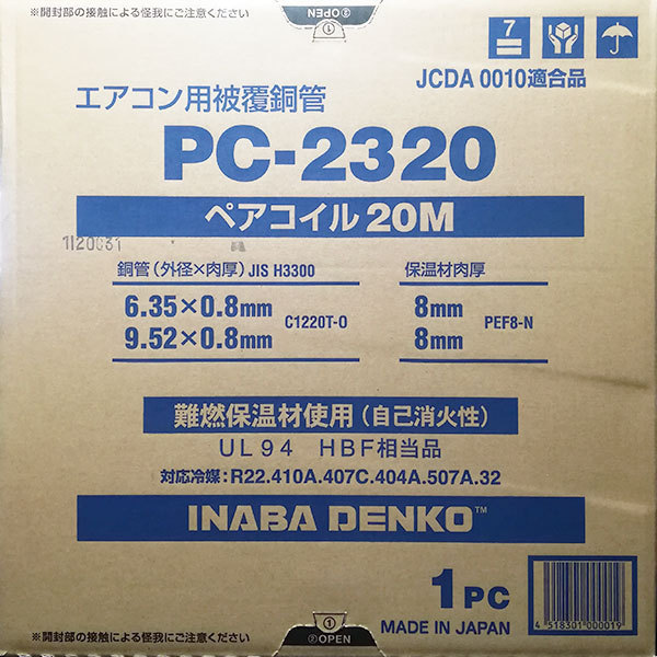 因幡電工 PC2320 (PC-2320) 20m 1巻 2分3分 ペアコイル エアコン冷媒管
