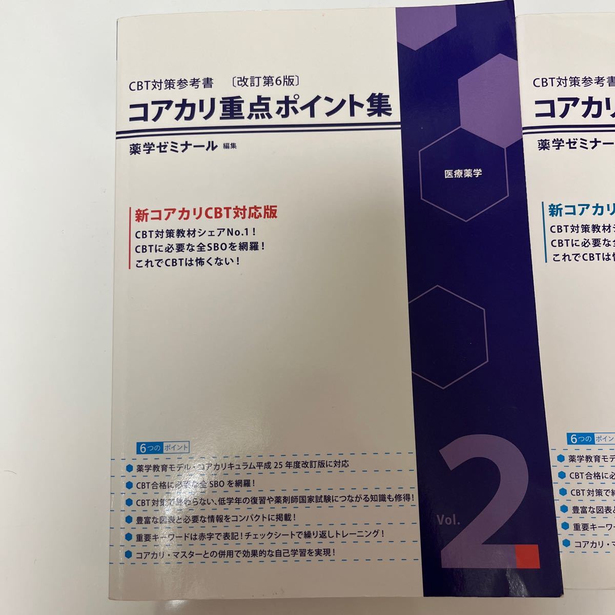 コアカリ重点ポイント集 改定第6版 薬学ゼミナール CBT｜PayPayフリマ