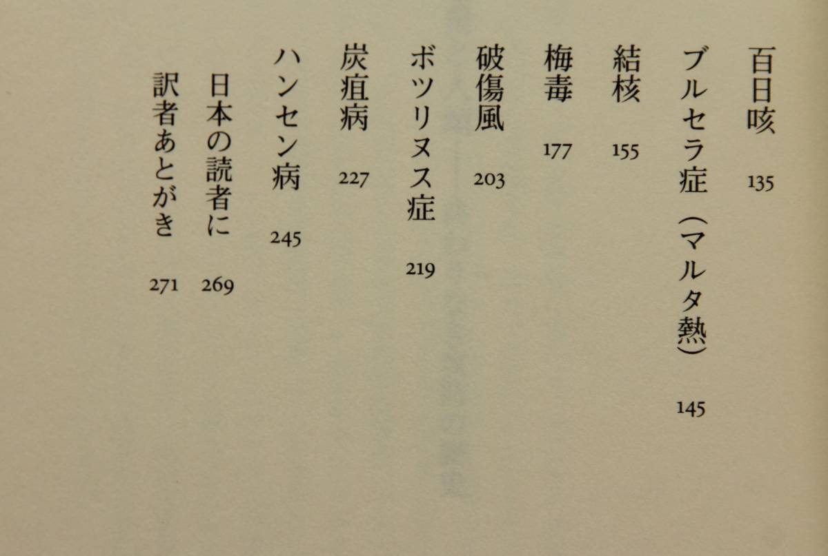 細菌と人類　終わりなき攻防の歴史　人類はいかにして見えない敵と闘ってきたのか。ペスト、結核、コレラ、赤痢、マルタ熱、他　_画像4