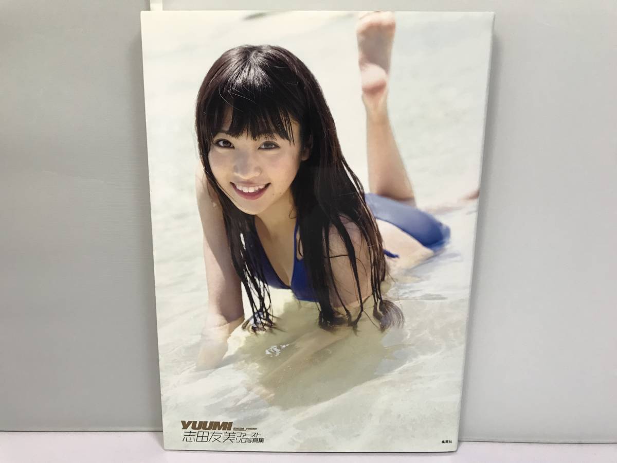 [即決あり＆送料無料]『志田友美 ファーストソロ写真集 「YUUMI」初版(第一刷)』