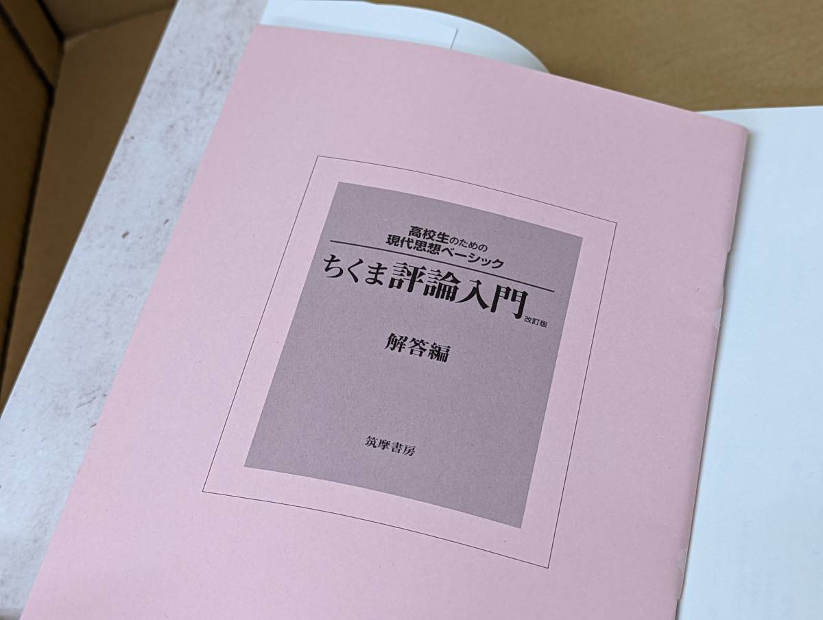 ちくま評論入門 高校生のための現代思想ベーシック 筑摩書房_画像5