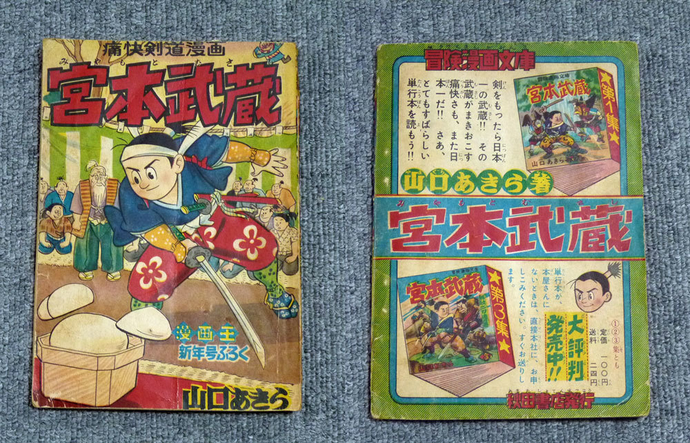 昔の漫画 宮本武蔵 山口あきら 3冊セット 漫画王 その他 売買されたオークション情報 Yahooの商品情報をアーカイブ公開 オークファン Aucfan Com 昔の漫画 宮本武蔵 山口あきら 3冊セット 漫画王 その他 売買されたオークション情報 Yahooの商品情報をアーカイブ公開 オークファン Aucfan Com