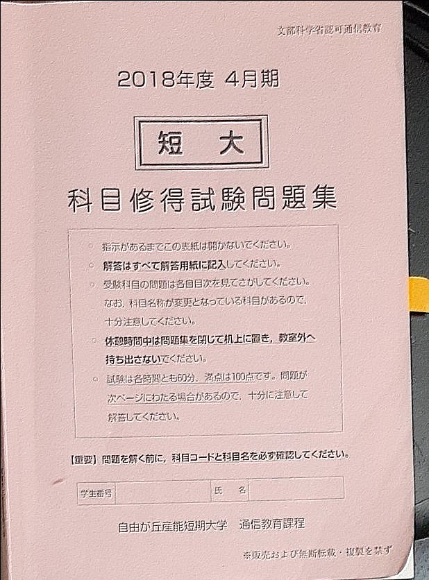 自由が丘産能率短期大学 通信教育過程 科目修得試験問題集(ばら売り可