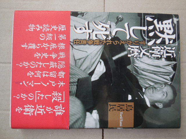 近衛文麿 黙して死す（鳥居民）草思社_画像3