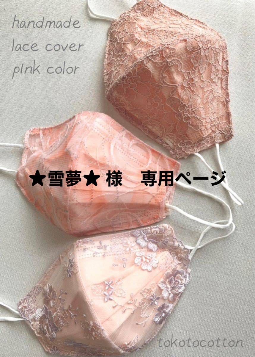 ハンドメイド　立体インナーsummerカバー　ピンク系vol.2  チークカラー3枚セット