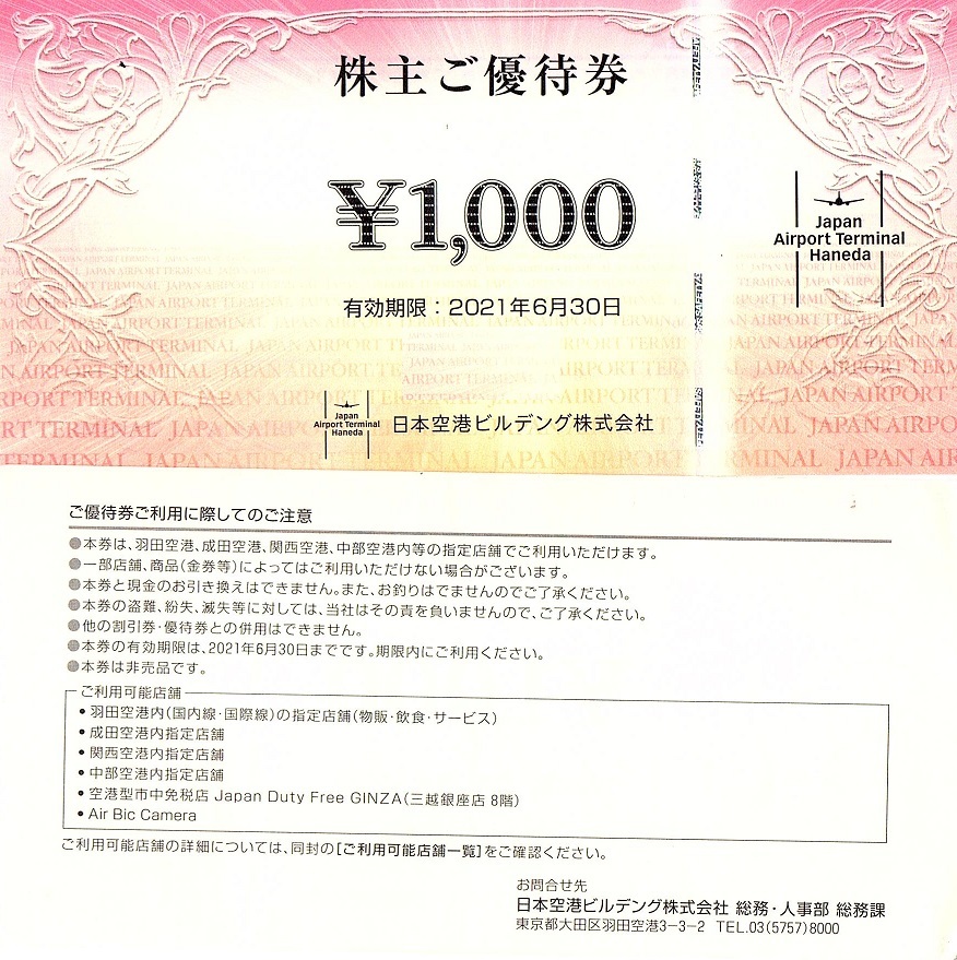 日本空港ビルデング　株主優待券　1000円券　4枚set（4000円分）~4組迄　2022年6月末迄有効　※一部期限延長分を含む_画像1