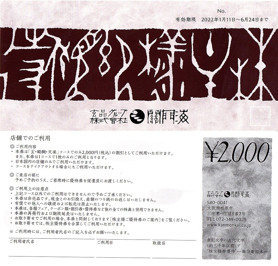 関門海　株主優待券　玄品グループ　コース2000円割引券　1枚（単位）~7枚迄　2022年6月末迄有効_画像1