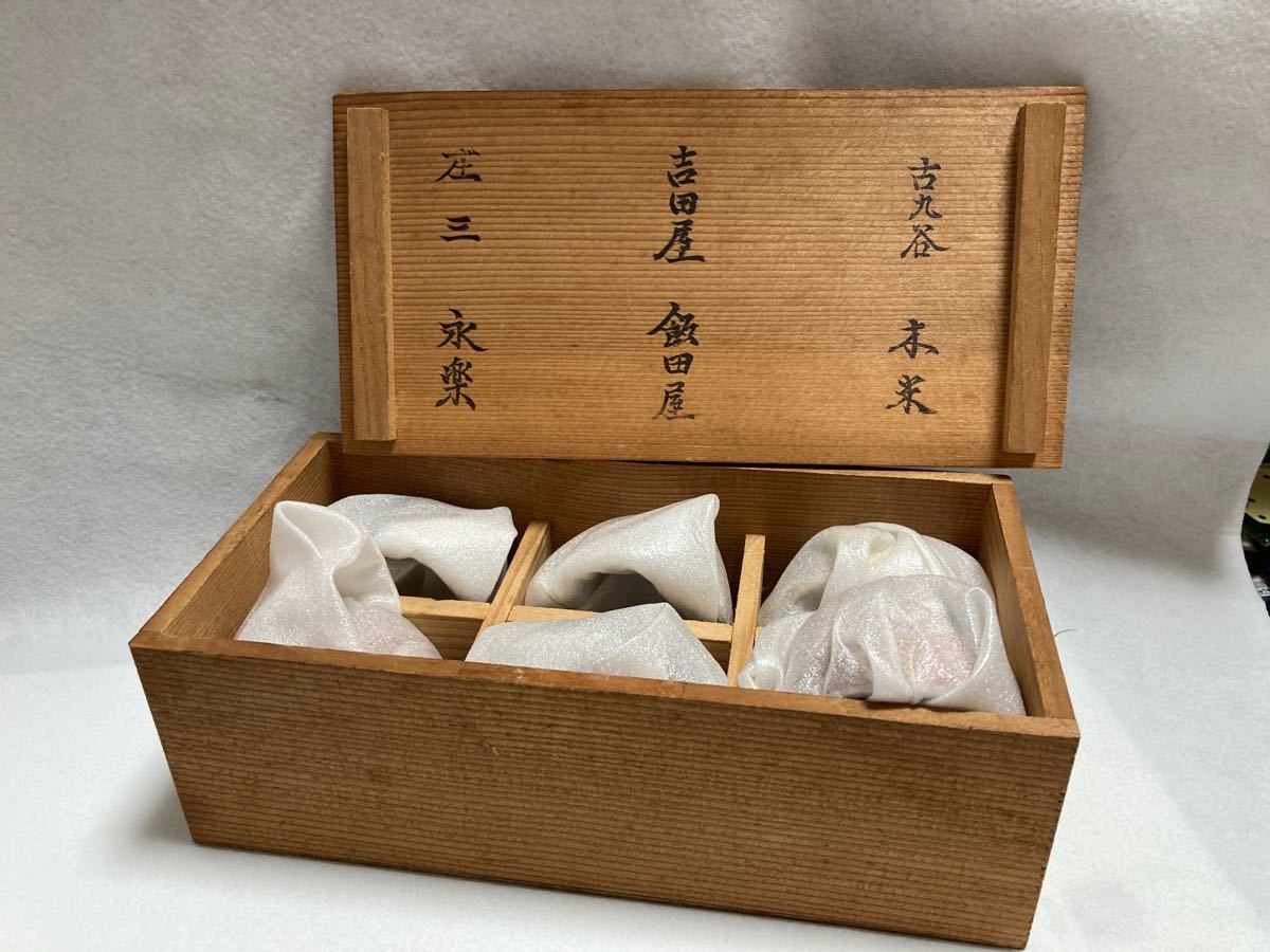 歴史九谷の盃 「古九谷」「吉田屋」「庄山」「永楽」「飯田屋 歴史九谷の盃 「古九谷」「吉田屋」「庄山」「永楽」「飯田屋