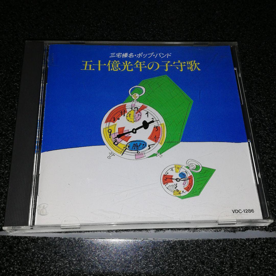 CD「三宅榛名・ポップ・バンド/五十億光年の子守歌」84年盤