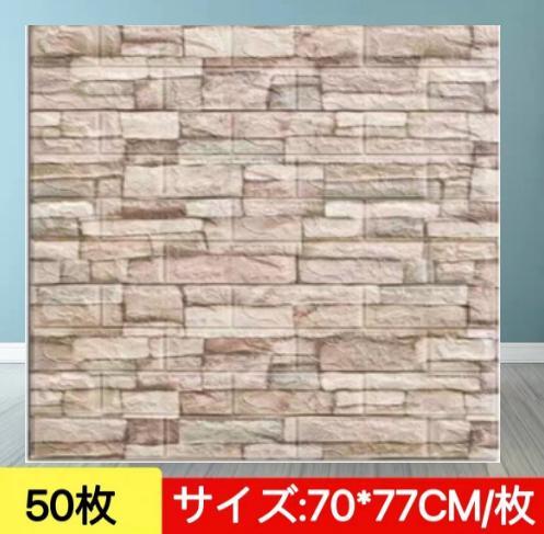 厳選高品質 防水 汚い防止 カビ防止 背景壁 3D立体レンガ模様壁紙 50枚 