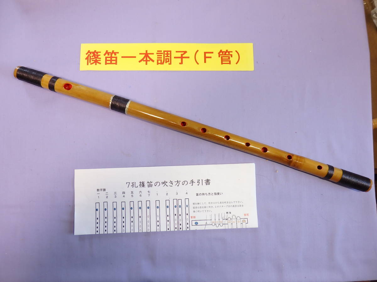 篠笛 一本調子 (F管)天地糸巻 ドレミ調 Y1-25 楽器、器材 篠笛 一本調子 (F管)天地糸巻 ドレミ調 Y1-25 楽器、器材