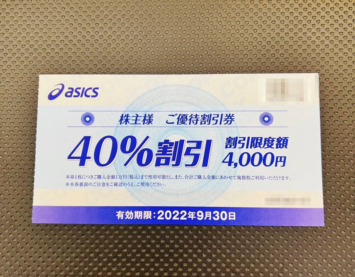 【定型邮便 送料无料】アシックス asics 株主优待券 1枚 (优待割引券 40%割引/割引限度额4000円)