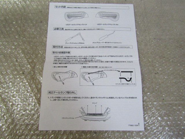 ★ZN6　86　(ZC6　BRZ)　ヴァレンティ　ジュエル　LED　テールランプ　取付・取扱説明書_画像3