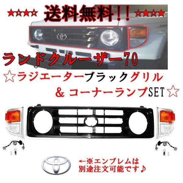 送料込 トヨタ ランドクルーザー 71 73 74 76 系 BJ71V BJ73V BJ74V 未塗装 フロントグリル ＆ コーナーランプ 左右 セット ランクル 70系_画像1