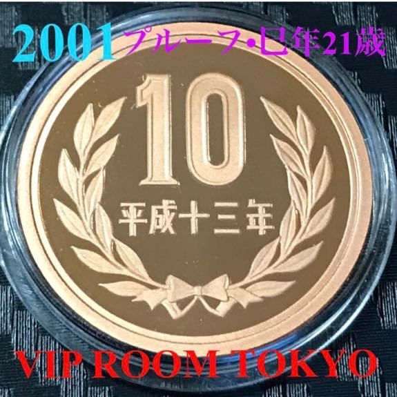 #10円プルーフ青銅貨 平成13年（2001年） 未完 proof set 2001依り 開封品 開封後 直ぐ 保護カプセルへ #viproomtokyo_画像1