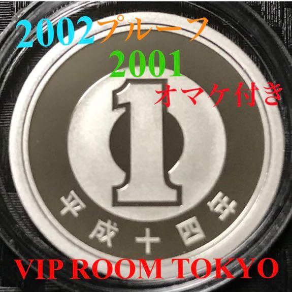 #1円 硬貨 プルーフ アルミ貨 平成 14 年 2002 年完未 保護カプセル入り 予備のカプセル付き ミントセット mintbureau coin_2002 proif coin 1 YEN V-5