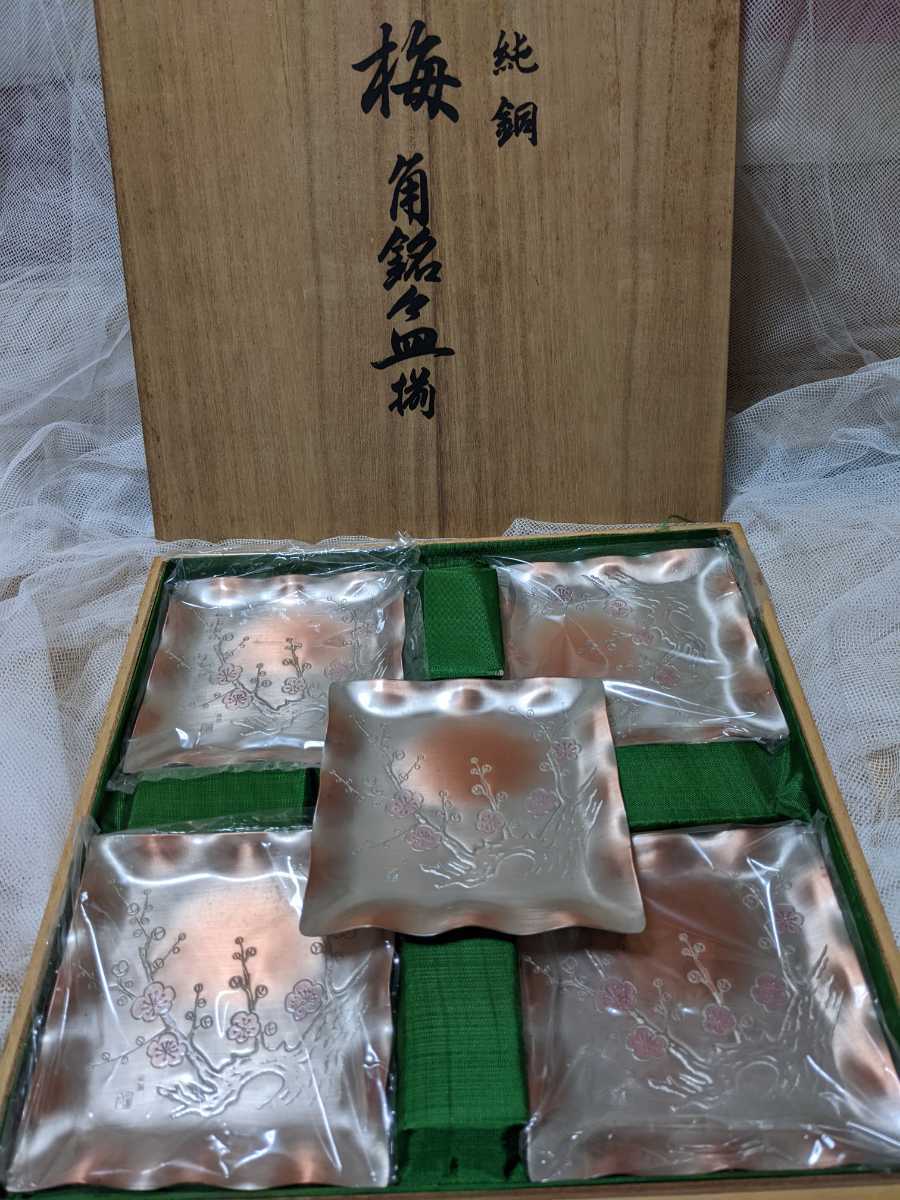 純銅 梅 角銘々皿揃 日本未発売
