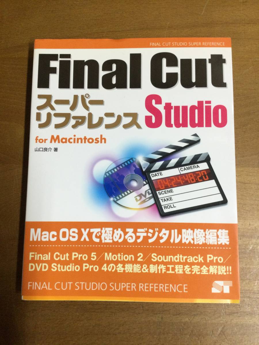 本　スーパーリファレンス　Studio Final cut_画像1