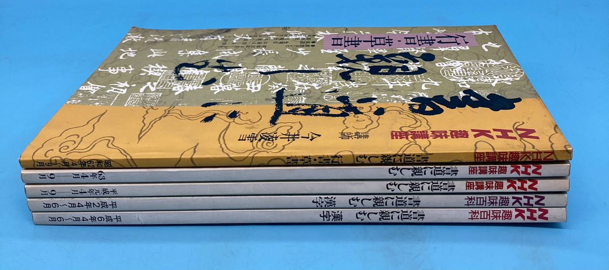 【A3819N039】NHK趣味講座 書道に親しむ 漢字 楷書 行書 草書 基礎 今井凌雪 榊莫山 谷村キ（喜に心）齋 鈴木桐華 昭和62年 63年 平成６年_画像3