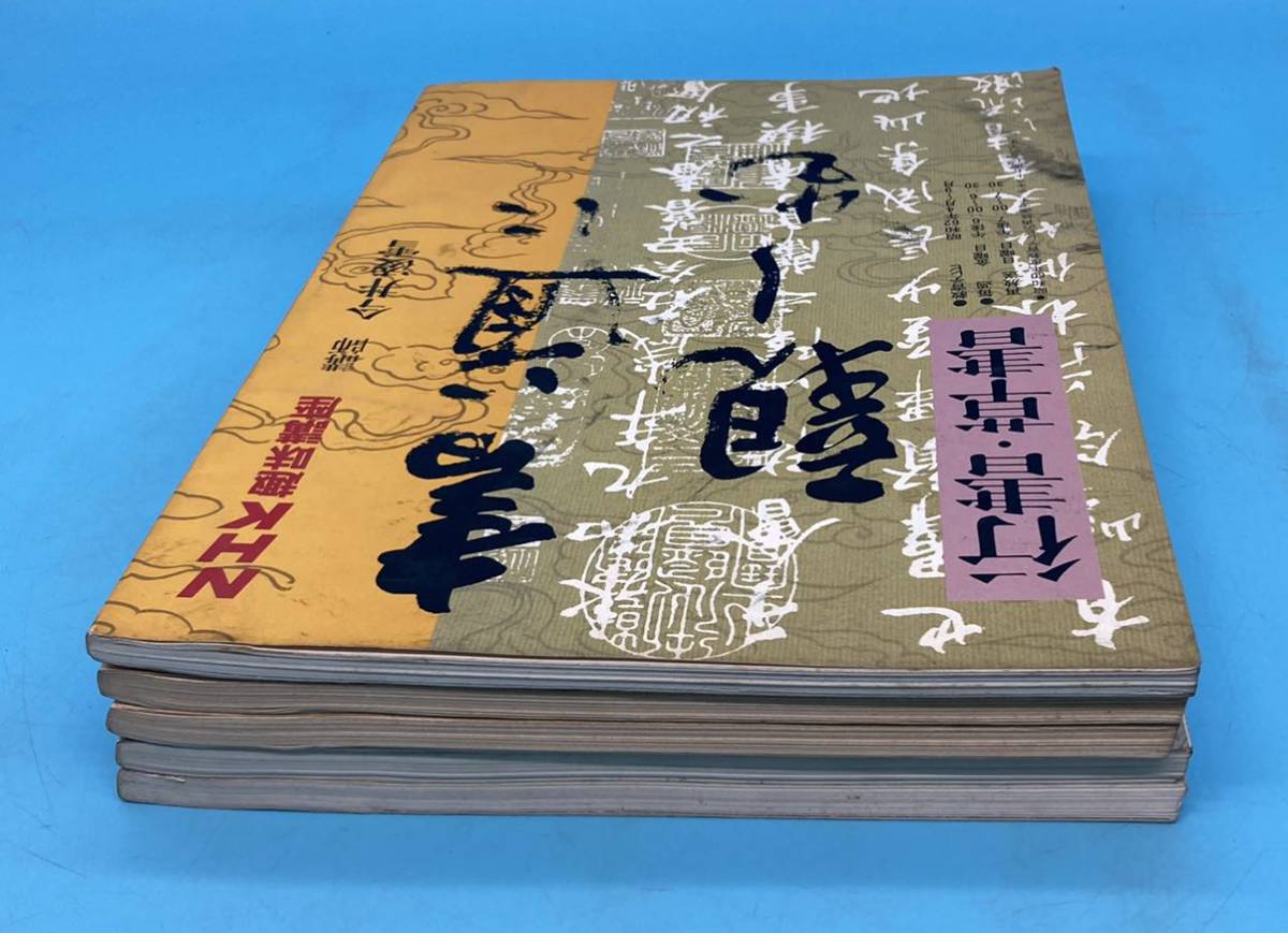 【A3819N039】NHK趣味講座 書道に親しむ 漢字 楷書 行書 草書 基礎 今井凌雪 榊莫山 谷村キ（喜に心）齋 鈴木桐華 昭和62年 63年 平成６年_画像4