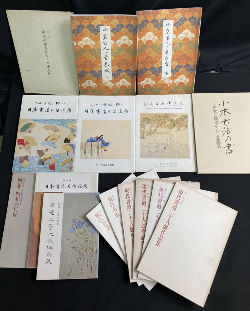 A3820N039 日本書道美術館 現代書道二十人展作品集 朝日新聞社 小倉 ...