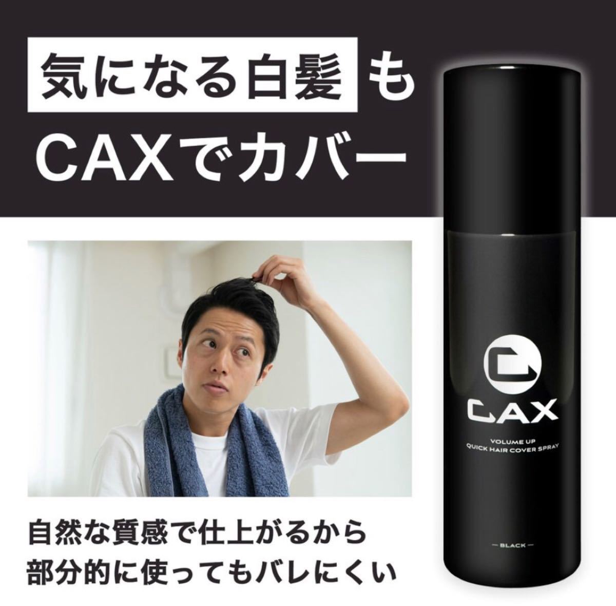 CAX カックス ヘアボリュームアップ スプレー 150g ブラック 1本 通販