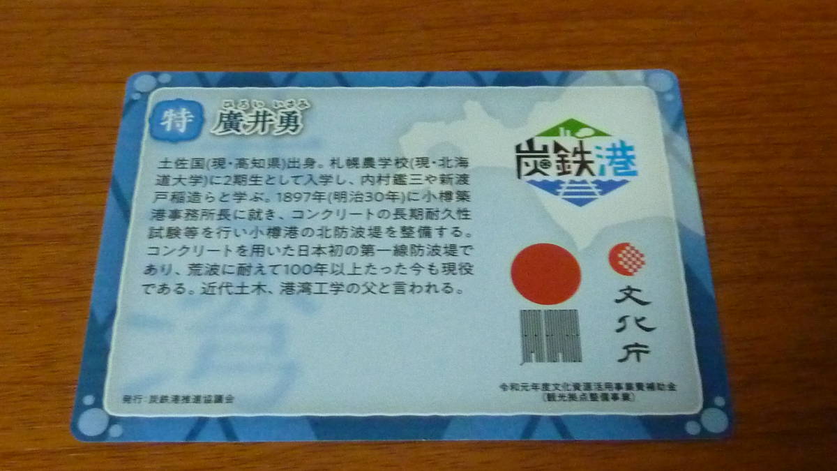 小樽市 北海道 炭鉄港カード 廣井勇 文化庁　マンホールカード_画像2