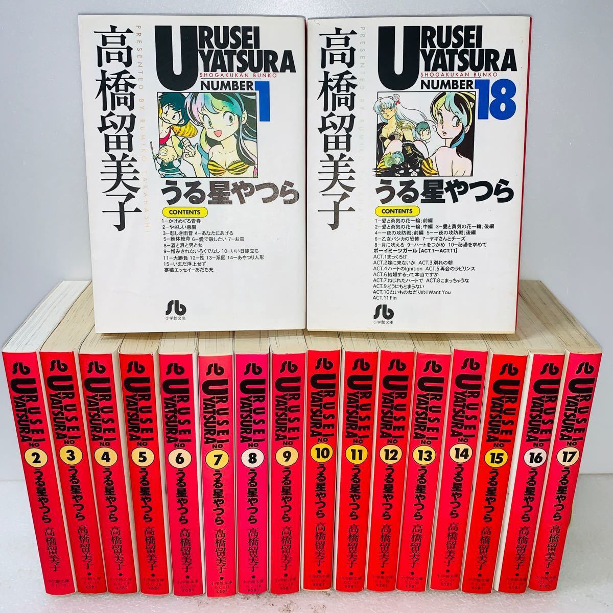 文庫版 うる星やつら　全巻セット　1〜18巻