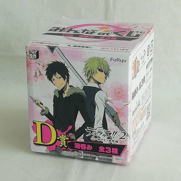 デュラララ!!×2 湯のみ～露西亜寿司☆Durarara!!x2: Russia Sushi☆フリュー みんなのくじ 湯けむり旅情編 D賞 2016年1月[難あり]の画像6