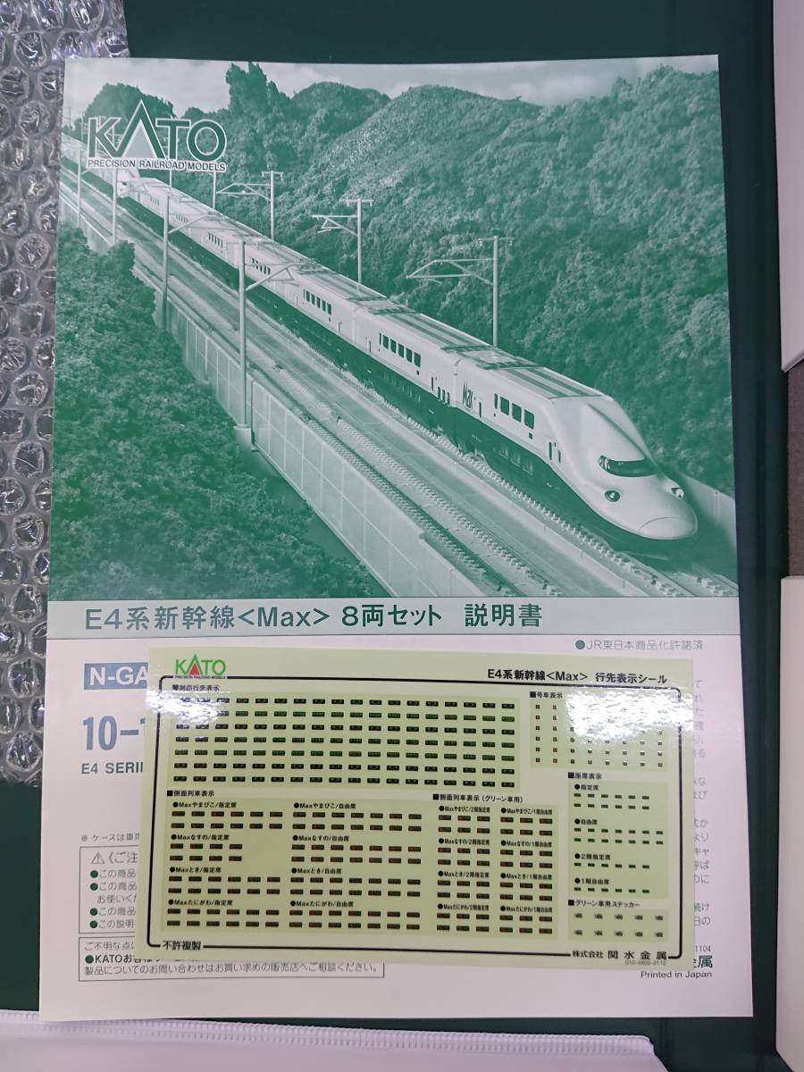 カトー 10-1730 E4系新幹線〈Max〉8両セット 室内灯付き 2022新入荷