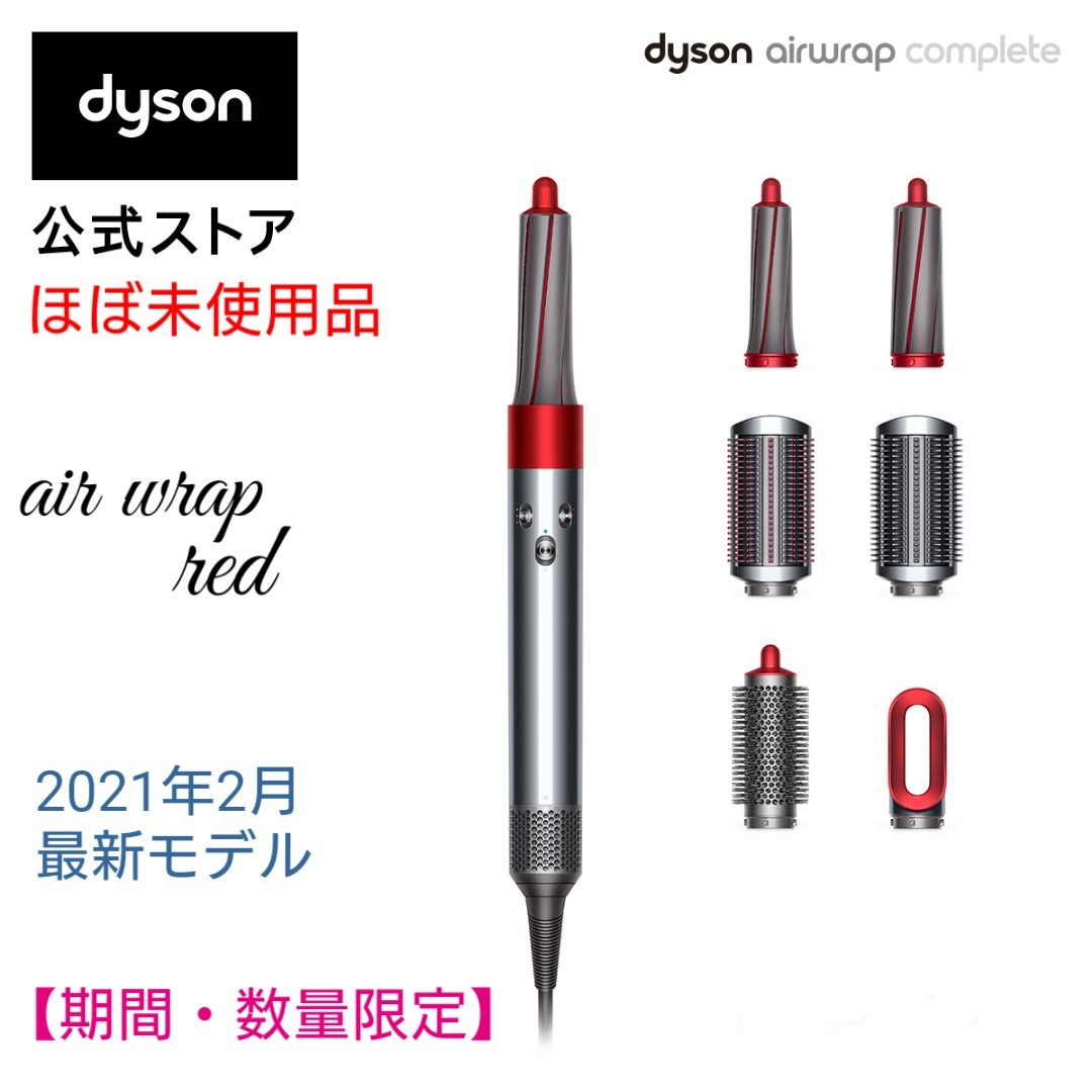 限定モデル・展示未使用品】Dyson エアラップ コンプリート レッド