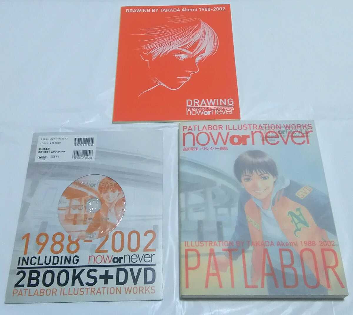 即決】now or never 高田明美 画集 機動警察パトレイバー 即決】now or never 高田明美 画集 機動警察パトレイバー