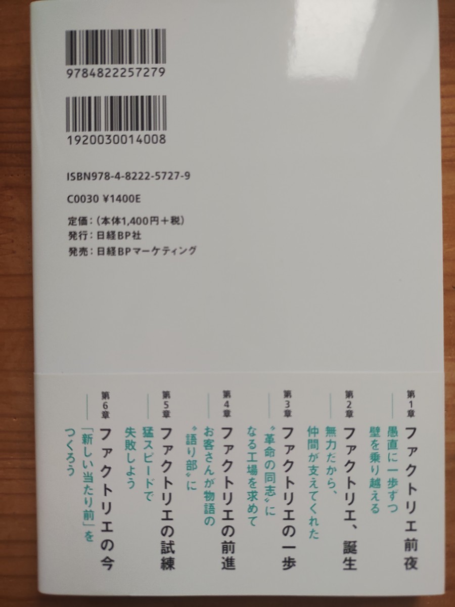 ものがたりのあるものづくり ファクトリエが起こす 「服」 革命/山田敏夫