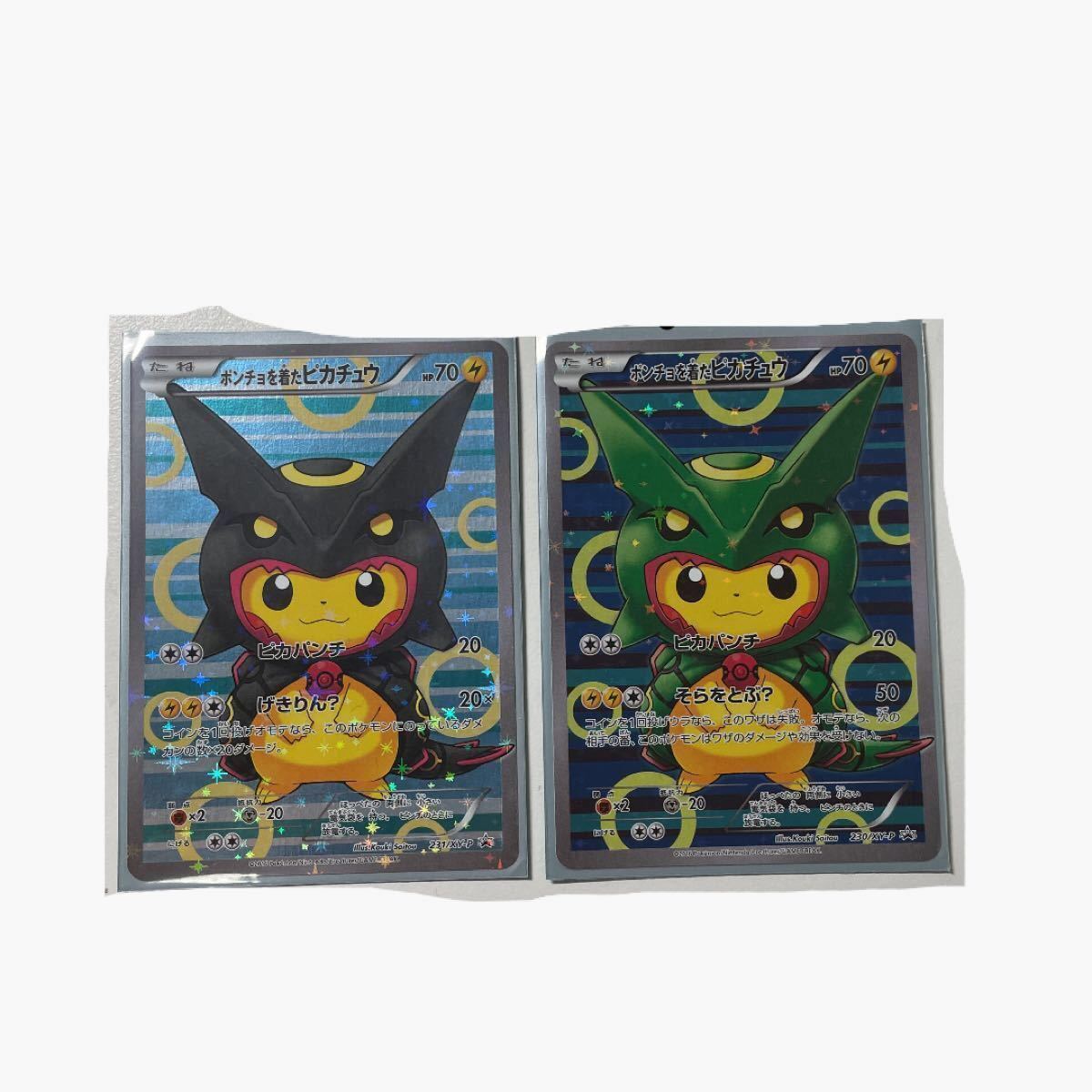 ポンチョを着たピカチュウ(レックウザ 色違いレックウザ ポンチョを着たピカチュウ(レックウザ 色違いレックウザ