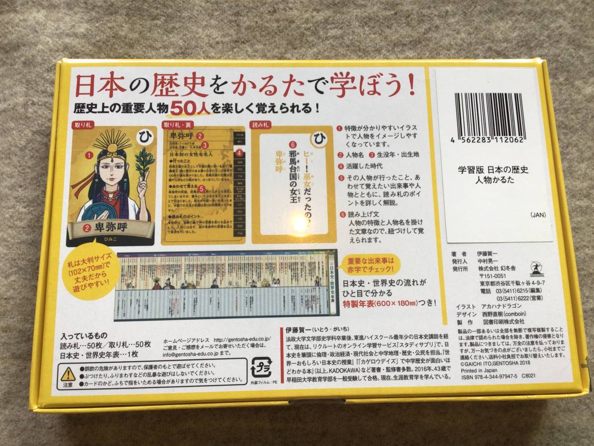 激安挑戦中 かるた カードゲーム 学習版日本の歴史人物かるた 幻冬舎
